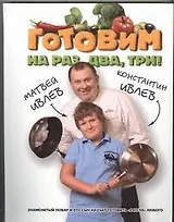 Готовим на раз,два,три!(мел/инт.пер.)