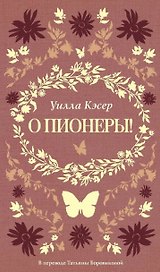 О пионеры!