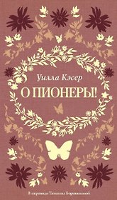 О пионеры!