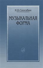 Музыкальная форма Учебник общего курса анализа (Способин)