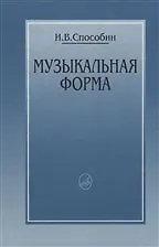 Музыкальная форма Учебник общего курса анализа (Способин)