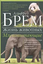 Жизнь животных. Млекопитающие. П-Я