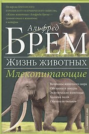 Жизнь животных. Млекопитающие. П-Я