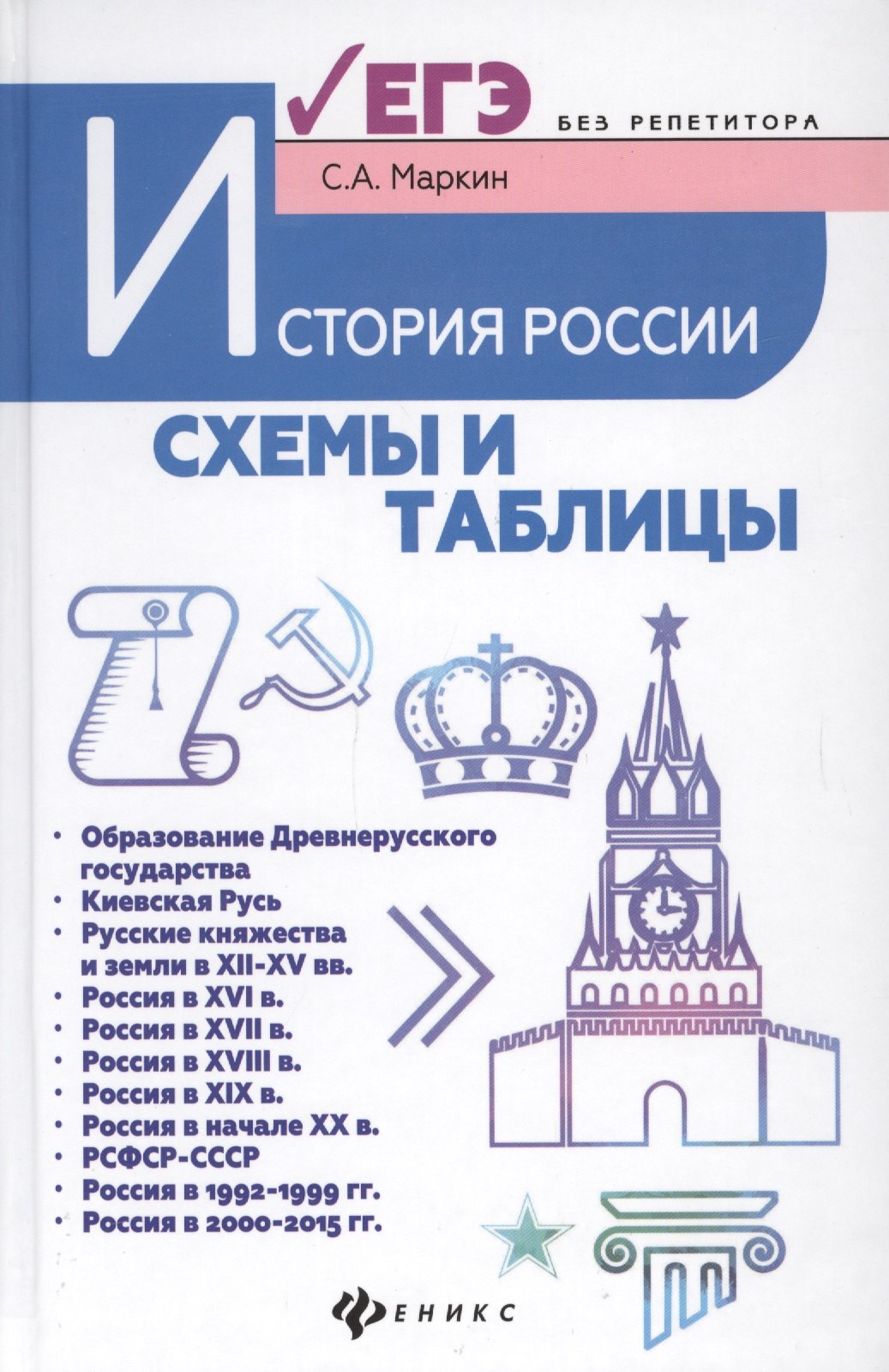 

История России:схемы и таблицы:подготовка к ЕГЭ дп