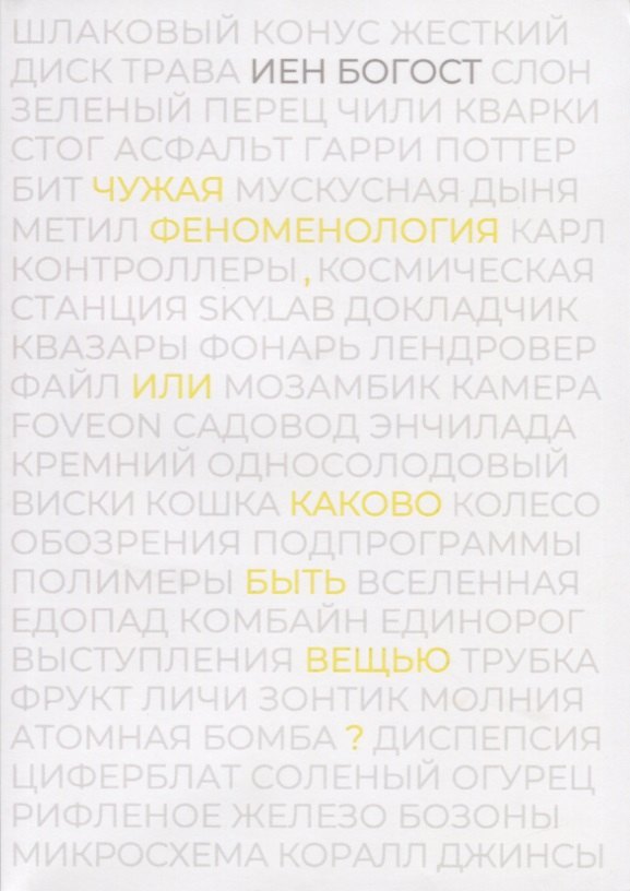 

Чужая феноменология, или каково быть вещью