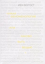 Чужая феноменология, или каково быть вещью?