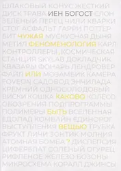 Чужая феноменология, или каково быть вещью?