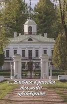 "... Влиянье красоты ты живо чувствуешь"