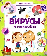 Вирусы и микробы. Книжка с окошками
