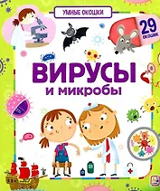 Вирусы и микробы. Книжка с окошками
