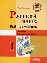 Русский язык. Рабочая тетрадь. 1 класс: учебное пособие для учащихся начальных классов общеобразовательных организаций.