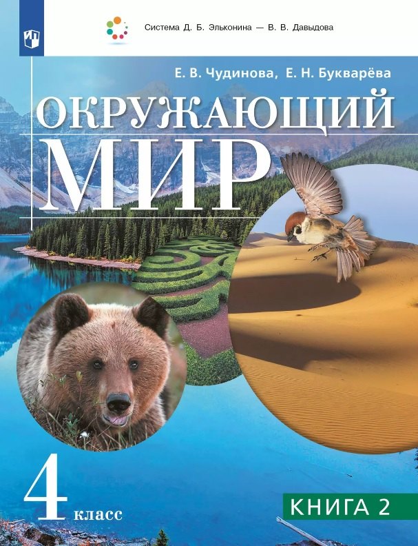 

Окружающий мир. 4 класс. Учебник. В двух книгах. Книга 2