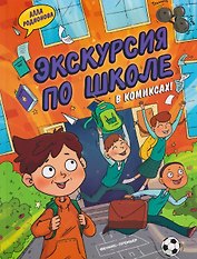 Экскурсия по школе