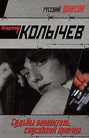 Судьбы вершитель спусковой крючок