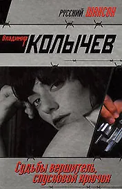 Судьбы вершитель спусковой крючок