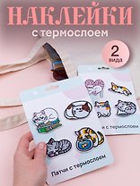 Набор Нашивки Котики-1 (термонаклейки) (11-40230-1319) (упаковка)+Нашивки Котики-2 (термонаклейки) (11-40230-1326) (упаковка)