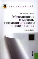 Методология и методы психологического исследования. Учебное пособие. Седьмое издание, переработанное и дополненное