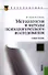Методология и методы психологического исследования. Учебное пособие. Седьмое издание, переработанное и дополненное - 0