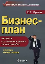 Бизнес-план: методика составления и анализ типовых ошибок. 11-е изд., испр.