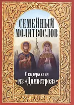 Семейный молитвослов с выдержками из "Домосторя"