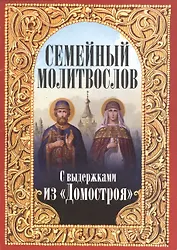 Семейный молитвослов с выдержками из "Домосторя"