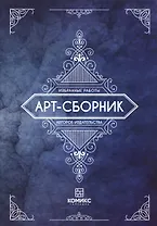 Арт-сборник Избранные работы авторов издательства (м) (18+)