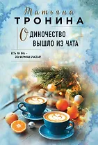 Одиночество вышло из чата