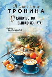 Одиночество вышло из чата