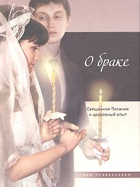 О браке.Священное Писание и церковный опыт