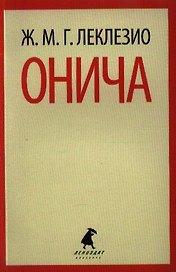 Онича: роман