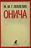 Онича: роман - 0