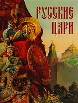 Русские цари