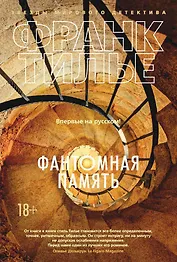 Фантомная память