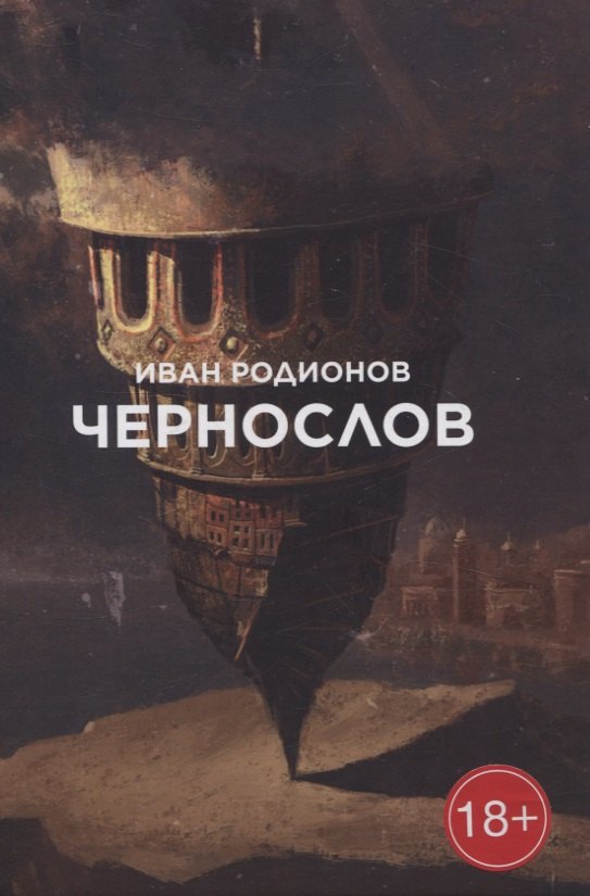 

Чернослов: сборник стихотворений