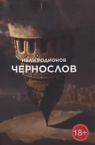 Чернослов: сборник стихотворений