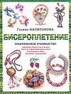 Бисероплетение: Практическое руководство: Ажурные браслеты и колье. Цветы и фигурки животных. Пасхальные яйца. Елочные украшения - 0