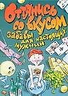 АХ.Оттянись со вкусом