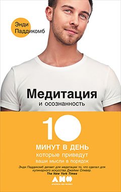 

Медитация и осознанность. 10 минут в день, которые приведут ваши мысли в порядок
