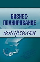 Бизнес-планирование.Шпаргалки