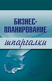 Бизнес-планирование.Шпаргалки