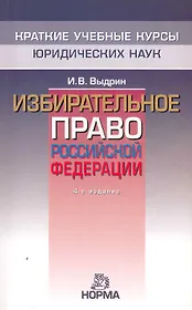 Избирательное право Российской Федерации - 4-е изд.перераб. и доп. -