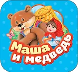 Маша и медведь