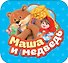 Маша и медведь - 0