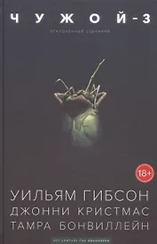 Чужой-3. Отклоненный сценарий