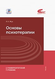 Основы психотерапии. Учебное пособие