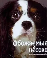 Обожаемые песики