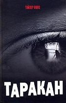 Таракан