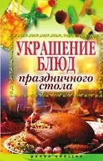 Украшение блюд праздничного стола