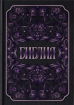 Библия. Книги Священного Писания Ветхого и Нового Заветов
