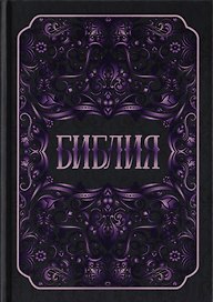 Библия. Книги Священного Писания Ветхого и Нового Заветов